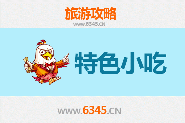 永丰美食地图：不可错过的十大特色小吃